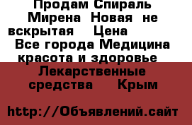 Продам Спираль Мирена. Новая, не вскрытая. › Цена ­ 11 500 - Все города Медицина, красота и здоровье » Лекарственные средства   . Крым